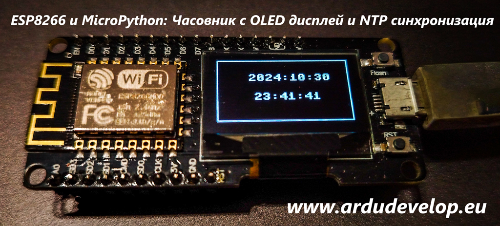 ESP8266 и MicroPython: часовник с OLED дисплей и NTP синхронизация