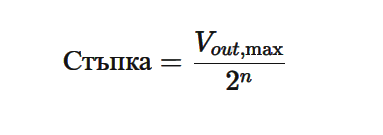 Стъпка на изчитане на напрежение от ADC формула