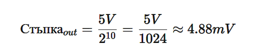 Стъпка на изчитане при 10 бита и 5v формула