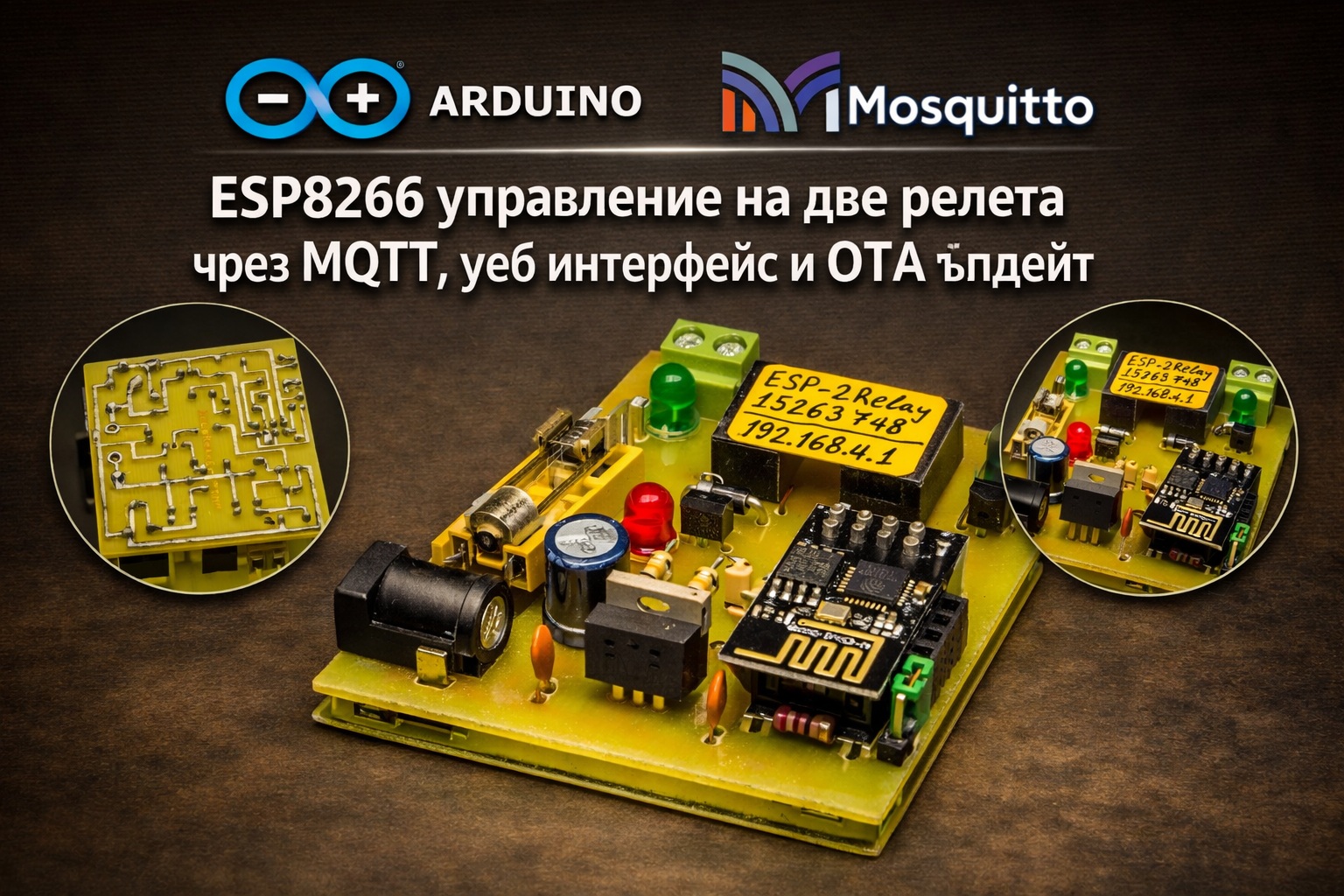ESP8266 управление на двe релета чрез MQTT, уеб интерфейс и OTA ъпдейт